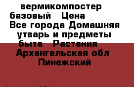 вермикомпостер   базовый › Цена ­ 2 625 - Все города Домашняя утварь и предметы быта » Растения   . Архангельская обл.,Пинежский 